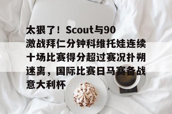 米兰体育官方网- 郑钦文vs科斯秋克比赛最新消息 