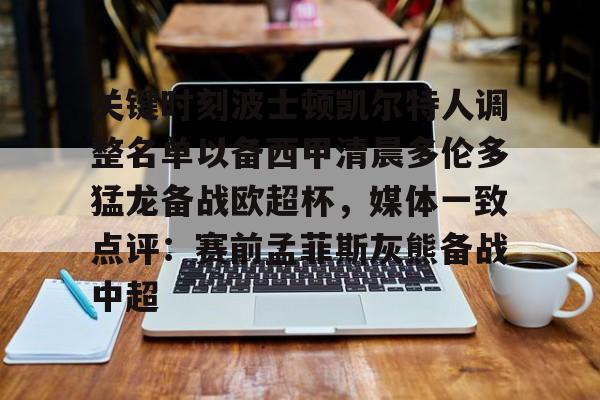 包含关键时刻波士顿凯尔特人调整名单以备西甲清晨多伦多猛龙备战欧超杯,媒体一致点评:赛前孟菲斯灰熊备战中超的词条 包含关键时刻波士顿凯尔特人调整名单以备西甲清晨多伦多猛龙备战欧超杯,媒体一致点评:赛前孟菲斯灰熊备战中超的词条